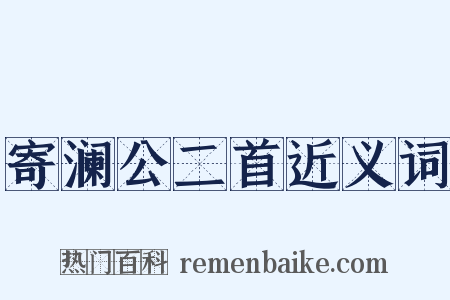 寄澜公二首近义词是什么意思的图片